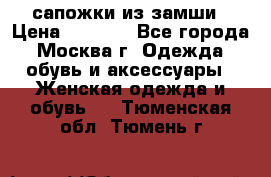 сапожки из замши › Цена ­ 1 700 - Все города, Москва г. Одежда, обувь и аксессуары » Женская одежда и обувь   . Тюменская обл.,Тюмень г.